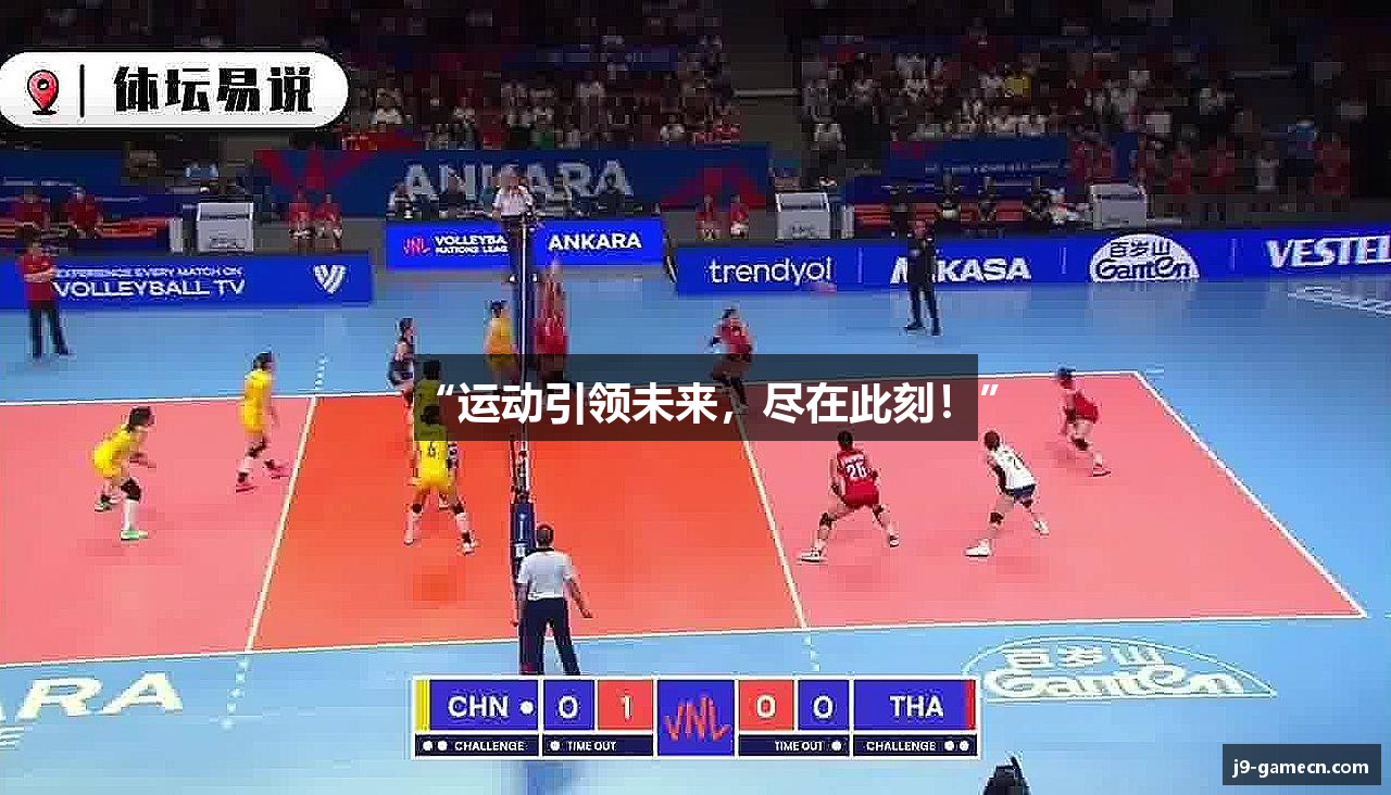 “运动引领未来，尽在此刻！”